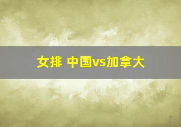 女排 中国vs加拿大